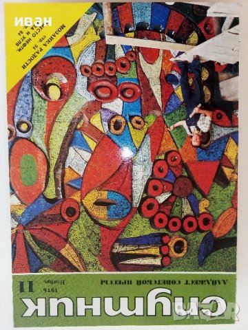 Списания "Спутник" 1974/1976г/1980г., снимка 6 - Списания и комикси - 36887310