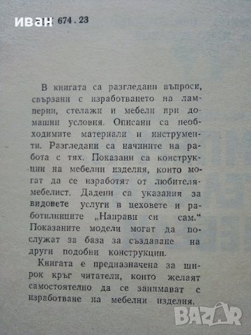 Ламперии,стелажи,мебели - А.Фирков,К.Луканов,И.Савов - 1981г., снимка 3 - Други - 38353610