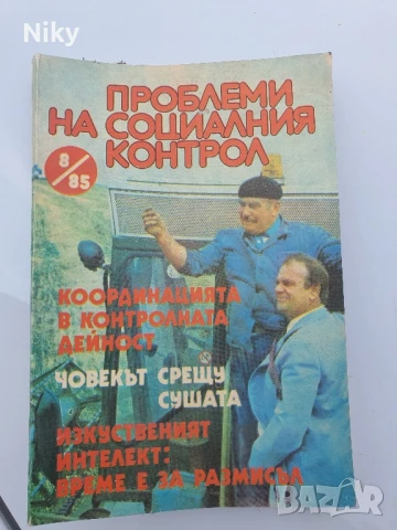 Проблеми на социалния контрол 1985г.