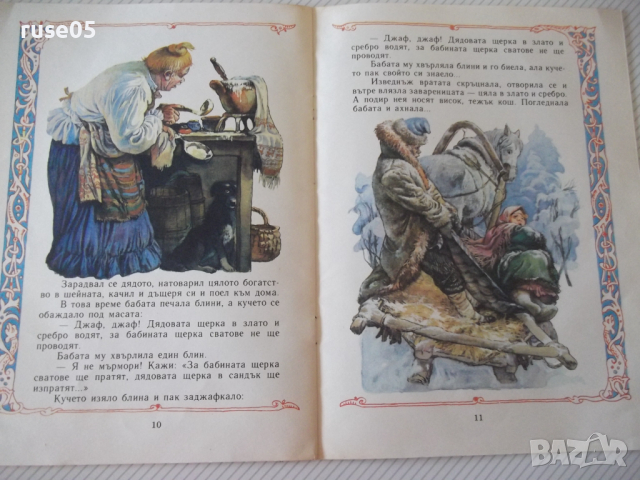 Книга "Мразко - Алексей Н. Толстой" - 16 стр., снимка 5 - Детски книжки - 36424738