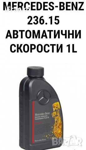 Масло за автоматична скоростна кутия на Мерцедес 10литра, снимка 3 - Части - 37551693