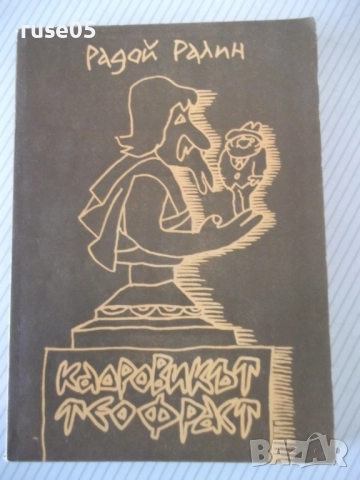 Книга "Кадровикът Теофраст - Радой Ралин" - 272 стр.