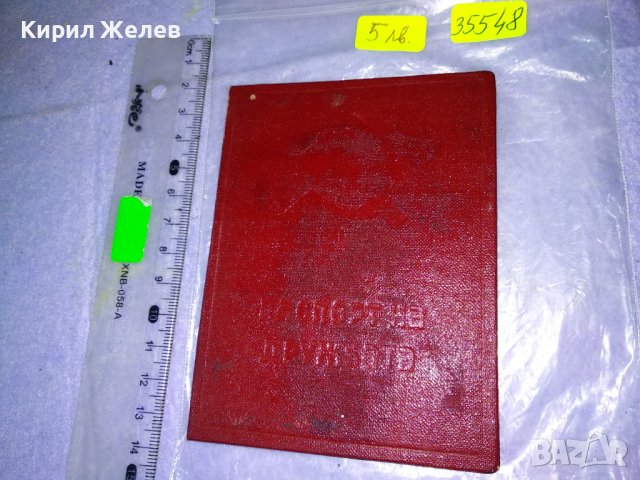 ЦСПС НРБ ПАСПОРТ на ДРУЖБАТА и ПЪРВЕНЕЦ 5та ПЕТИЛЕТКА СОЦ ДОКУМЕНТ 35548, снимка 2 - Колекции - 39411156