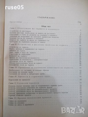 Книга "Зърнознание - Димитър Шикренов" - 216 стр., снимка 6 - Учебници, учебни тетрадки - 29047984