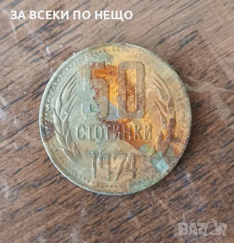 50 СТОТИНКИ 1974, снимка 1