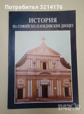 История на софийско-пловдивския диоцез