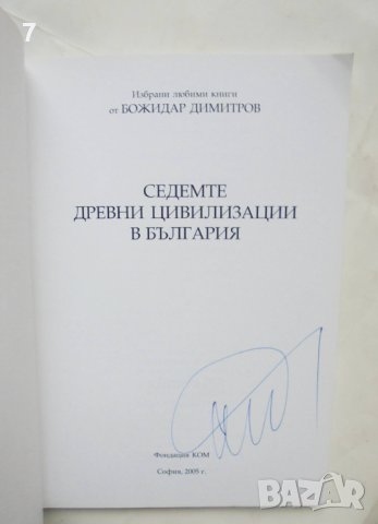 Книга Седемте древни цивилизации в България - Божидар Димитров 2005 г. автограф, снимка 2 - Други - 43162138