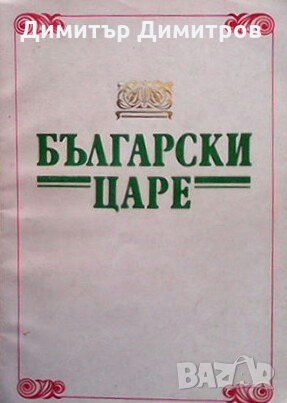 Български царе Сборник