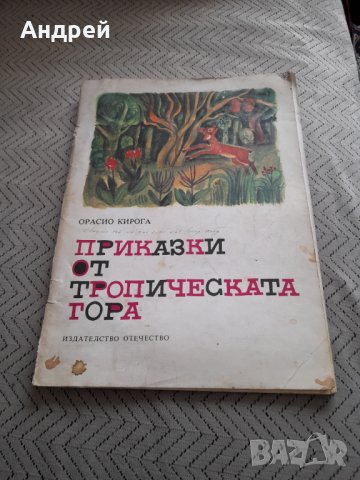 Книга Приказки от тропическата гора