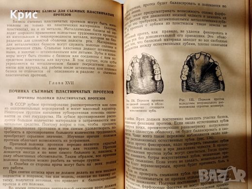 📚 Учебник 'Зубопротезная техника' от 1951 година , снимка 3 - Антикварни и старинни предмети - 26757452