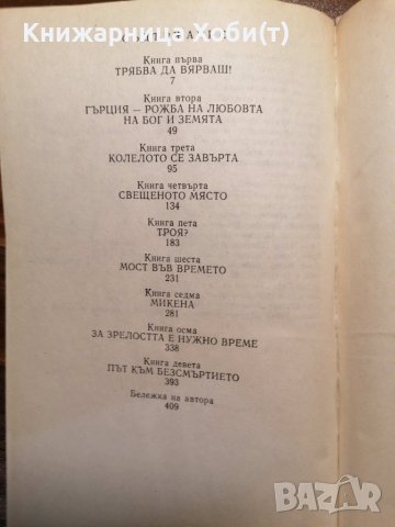 Гръцкото съкровище Биографичен роман за Хенри и София Шлиман - Ървинг Стоун, снимка 3 - Художествена литература - 39803207