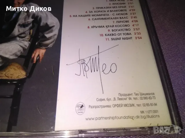 Теодор Шишманов Тео Илюзии CD с три подписа , снимка 2 - CD дискове - 50166416