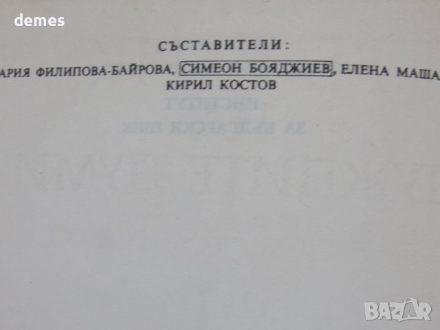 Речник на чуждите думи в българския език, снимка 3 - Енциклопедии, справочници - 37628010