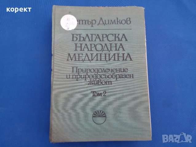 Българска народна медицина 
