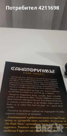 Сара Пиърс-"Санаториумът", снимка 2 - Други - 47681841