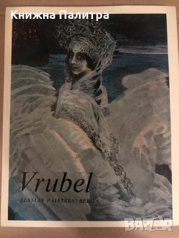 Картинен албум Vrubel-Russian painters