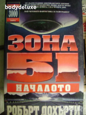 Робърт Дохърти "Зона 51"