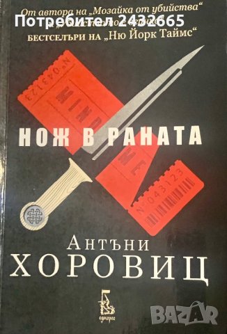 Антъни Хоровиц ~ “ Нож в раната “ ( с детектив Хоторн ), снимка 1 - Художествена литература - 43771566