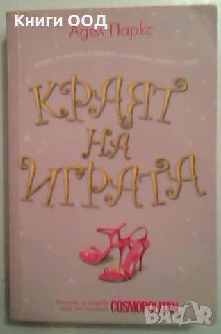 Краят на играта - Адел Паркс, снимка 1