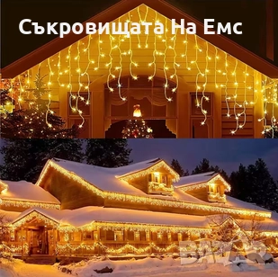 1️⃣2️⃣ Метра Висящи Коледни Лампи Тип Завеса / Топла Бяла Светлина - ⚠️29,90лв. 8режима на Светене I, снимка 6 - Други - 52259581
