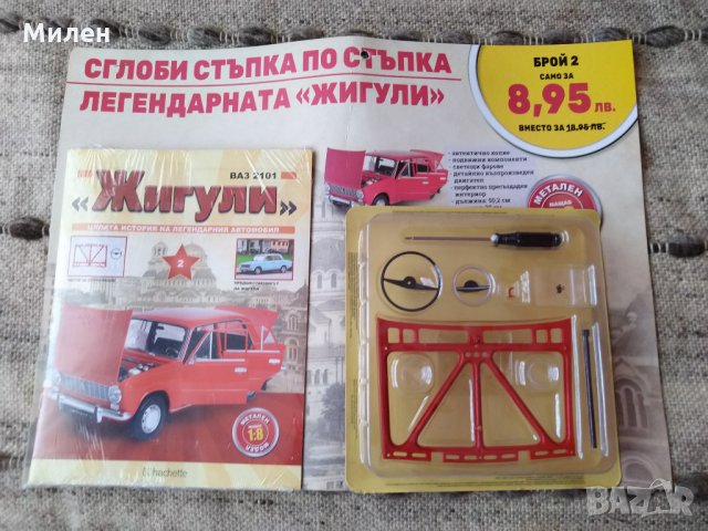 Колекция "Жигули" ,втори брой /мащаб 1:8, снимка 3 - Колекции - 35319875