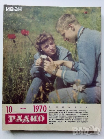 Списания "Радио" - 1970г, снимка 4 - Списания и комикси - 50923533