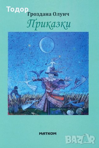 - 40% на всички книги художествена литература на издателство Матком - 40% от коричната цена, снимка 10 - Художествена литература - 34924129