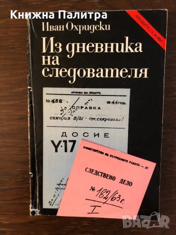 Из дневника на следователя- Иван Охридски