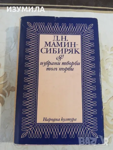 Д. Н. Мамин-Сибиряк - Избрани творби в два тома : Том 1 Приваловите милиони. Зъберите