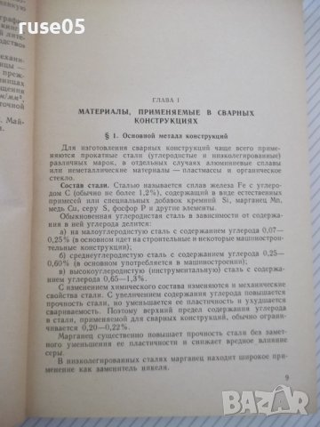 Книга "Сварные конструкции-В.Майзель/Д.Навроцкий" - 320 стр., снимка 4 - Специализирана литература - 40100583
