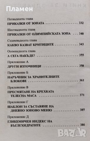 Овладяване на Зоната Бари Сиърс, снимка 3 - Други - 39827392