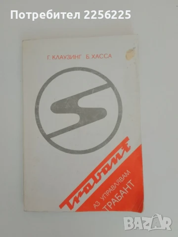 Аз управлявам Трабант