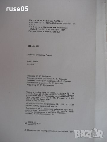 Книга "Ван Дейк - Альбом - Наталия Ивановна Грицай", снимка 7 - Специализирана литература - 37684094