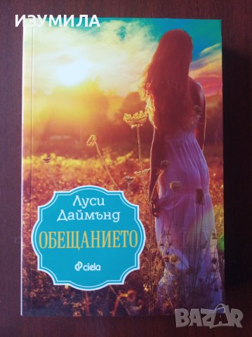 " ОБЕЩАНИЕТО " - Луси Даймънд