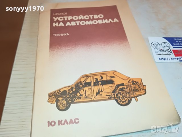 УСТРОЙСТВО НА АВТОМОБИЛА-КНИГА 0403231655, снимка 2 - Други - 39884155