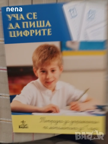 Учебници, тетрадки, помагала за 1 клас, снимка 8 - Учебници, учебни тетрадки - 51348799