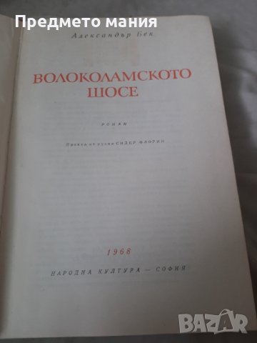 Книга  волоколамското шосе, снимка 2 - Художествена литература - 40424923