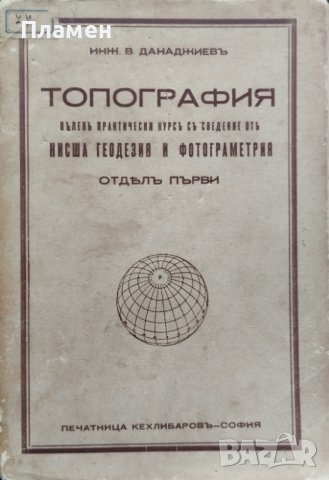 Топография. Пъленъ практически курсъ по топография съ сведения отъ нисшата геодезия и фотограметрия, снимка 1 - Антикварни и старинни предмети - 43941785