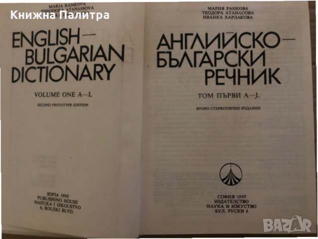 Английско-български речник - том 1 -Наука и изкуство, снимка 2 - Чуждоезиково обучение, речници - 35421537