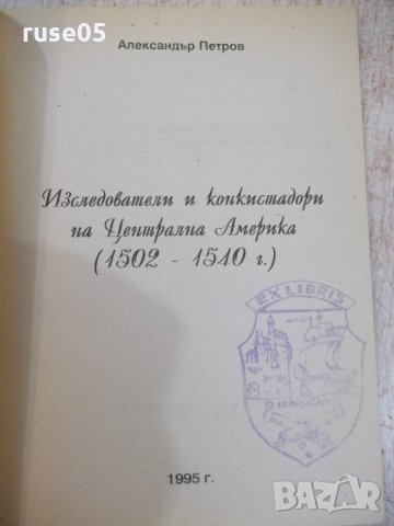 Книга "Изследов.и конкистад.на Центр.Амер.-А.Петров"-112стр., снимка 2 - Специализирана литература - 28959754