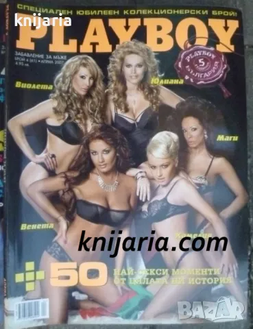 Списание Playboy Брой 61 април 2007, снимка 1 - Списания и комикси - 49413775