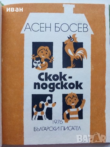 Скок-подскок - Асен Босев - 1976г. , снимка 2 - Детски книжки - 43799573
