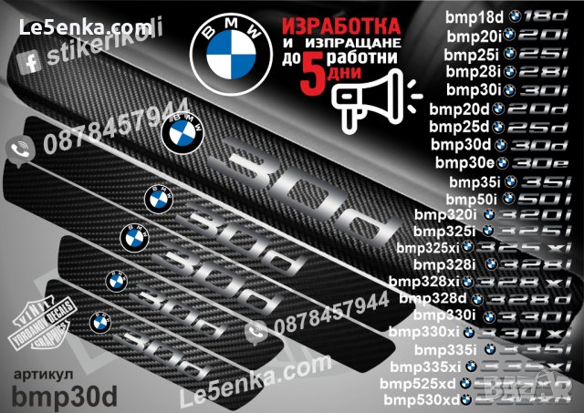 ПРАГОВЕ карбон BMW 30d фолио стикери bmp30d, снимка 1 - Аксесоари и консумативи - 44004103