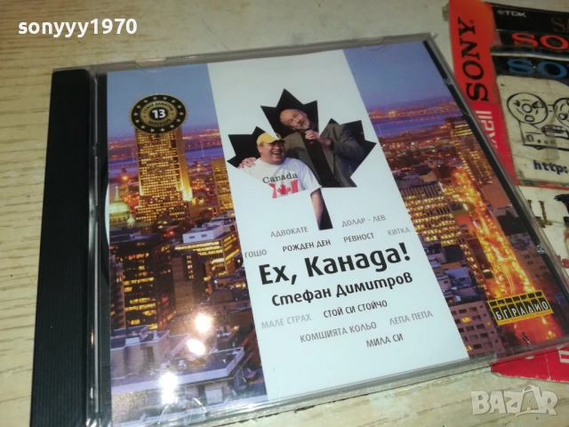 СТЕФАН ДИМИТРОВ ЕХ КАНАДА ЦД 0910251715