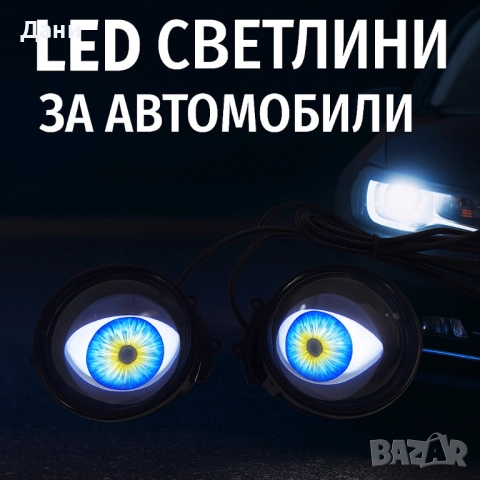 Комплект 3D LED очи, дневни светлини за автомобили, снимка 5 - Автотапицерски - 51764902