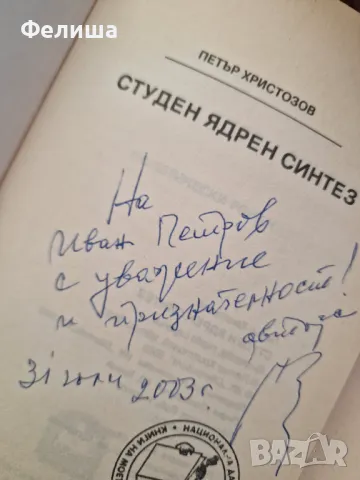 Студен ядрен синтез - Петър Христозов, снимка 2 - Художествена литература - 50184585