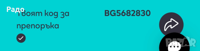 Код за препоръка на нов клиент