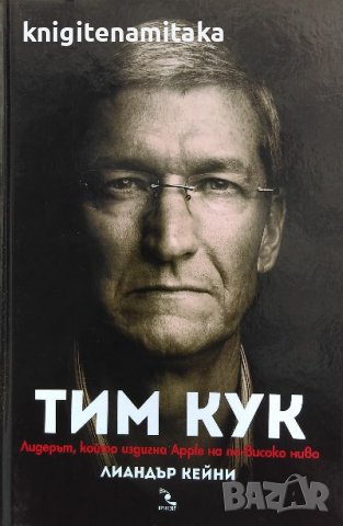 Тим Кук: Лидерът, който издигна Apple на по-високо ниво - Лиандър Кейни