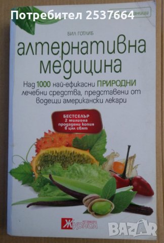 Алтернативна медицина  Бил Готлиб
