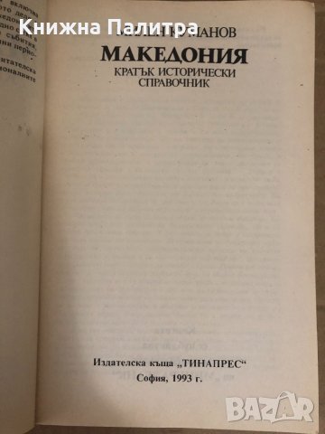 Македония Кратък исторически справочник Милен Куманов, снимка 2 - Специализирана литература - 34618917